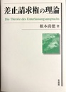 差止請求権の理論 Die Theorie des Unterlassungsanspruchs