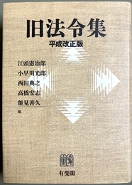 旧法令集 平成改正版