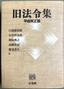 旧法令集 平成改正版