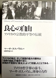 良心の自由 アメリカの宗教的平等の伝統