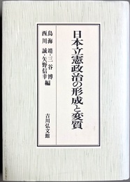 日本立憲政治の形成と変質