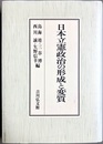 日本立憲政治の形成と変質