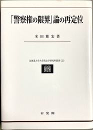 「警察権の限界」論の再定位