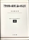 「警察権の限界」論の再定位