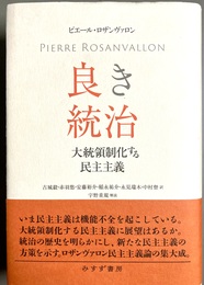 良き統治 大統領制化する民主主義