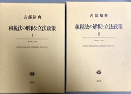 租税法の解釈と立法政策 １～２揃