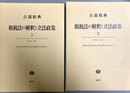 租税法の解釈と立法政策 １～２揃
