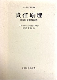 責任原理 刑法的・法哲学的研究