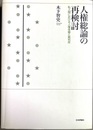 人権総論の再検討 私人間における人権保障と裁判所