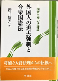 外国人の退去強制と合衆国憲法 国家主権の法理論