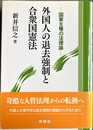外国人の退去強制と合衆国憲法 国家主権の法理論