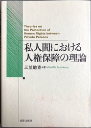 私人間における人権保障の理論