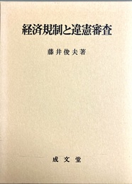 経済規制と違憲審査