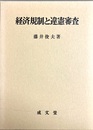 経済規制と違憲審査