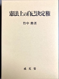 憲法上の自己決定権