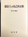 憲法上の自己決定権