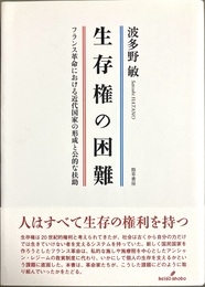 生存権の困難 フランス革命における近代国家の形成と公的な扶助