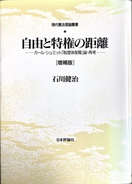 増補 自由と特権の距離 カール・シュミット「制度体保障」論・再考