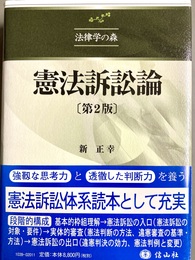 憲法訴訟論 第2版