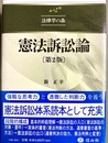 憲法訴訟論 第2版