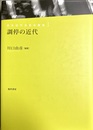 調停の近代 日本近代法史の探究１