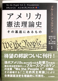 アメリカ憲法理論史 その基底にあるもの