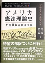 アメリカ憲法理論史 その基底にあるもの