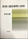 政府の憲法解釈の諸相