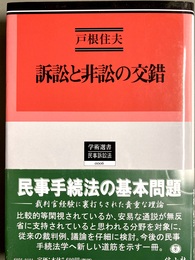 訴訟と非訟の交錯
