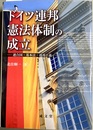 ドイツ連邦憲法体制の成立 連合国・基本法・連邦主義