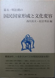 幕末・明治期の国民国家形成と文化変容