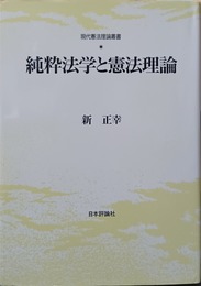 純粋法学と憲法理論