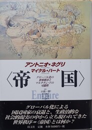 帝国 グローバル化の世界秩序とマルチチュードの可能性