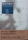 観念の歴史