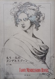 もう一人のメンデルスゾーン ファニー・メンデルスゾーン=ヘンゼルの生涯