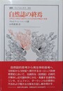 自然誌の終焉 18世紀と19世紀の諸科学における文化的自明概念の変遷