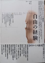 自由の経験
