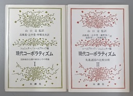 現代コーポラティズム １～２揃　　１:団体統合主義の政治とその理論　２:先進諸国の比較分析