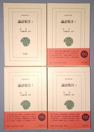 論語集注 １～４揃