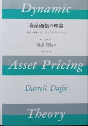 資産価格の理論 株式・債権・デリバティブのプライシング