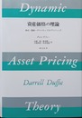 資産価格の理論 株式・債権・デリバティブのプライシング