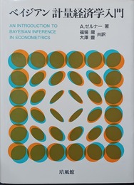 ベイジアン計量経済学入門