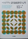 ベイジアン計量経済学入門