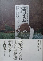 エゴ・スム 主体と変装