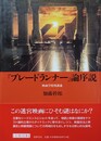 『ブレードランナー』論序説 映画学特別講義