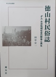 徳山村民俗誌 ダム水没地域社会の解体と再生