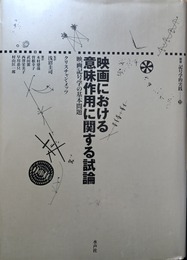 映画における意味作用に関する試論 映画記号学の基本問題