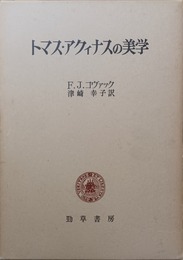 トマス・アクィナスの美学