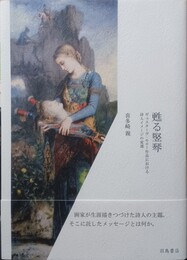 甦る竪琴 ギュスターヴ・モロー作品における詩人イメージの変遷