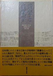 音楽と音楽学 服部幸三先生還暦記念論文集